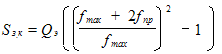 Times New Roman12167772150S_з.к = Q_э (((f_max + 2f_пр)/f_max)^2 -1
