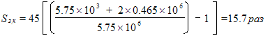 Times New Roman12167772150S_з.к = 45((((5.75\xx 10^3 + 2\xx 0.465\xx 10^6)/5.75\xx 10^6))-1) =15.7 раз
