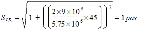 Times New Roman12167772150S_с.к. = sqrt(1+(((2\xx 9\xx 10^3/5.75\xx 10^6) \xx 45))^2) = 1 раз 
